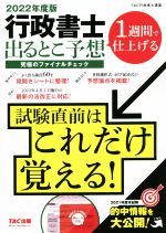 行政書士 出るとこ予想 究極のファイナルチェック 1週間で仕上げる-(2022年度版)(赤シート付)