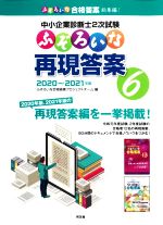 中小企業診断士2次試験 ふぞろいな再現答案 2020~2021年版-(6)