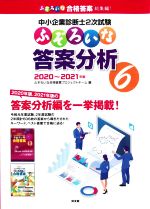 中小企業診断士2次試験 ふぞろいな答案分析 2020~2021年版-(6)