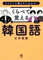 くらべて覚える韓国語 イラストで読まずにわかる!-