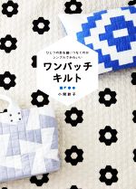 ワンパッチキルト ひとつの形を縫いつなぐのがシンプルでかわいい-