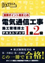 重要ポイント総まとめ 電気通信工事施工管理技士テキストブック 1級2級 -(ジョブトレシリーズ)