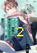 オンラインゲーム仲間とサシオフしたら職場の鬼上司が来た -(2)