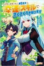 辺境に追放された第5王子は【幸運】スキルでさくさく生き延びます -(ツギクルブックス)