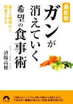 ガンが消えていく希望の食事術 最新版 誰でも無理なく用意できる-(青春文庫)