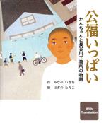 公福いっぱい たんちゃんと長谷川工業所の物語-