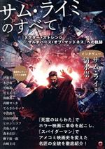 サム・ライミのすべて 『ドクター・ストレンジ/マルチバース・オブ・マッドネス』へ-(ele‐king books)