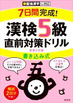 7日間完成!漢検5級書き込み式直前対策ドリル 新装三訂版