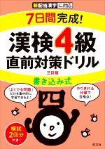 7日間完成!漢検4級書き込み式直前対策ドリル 三訂版