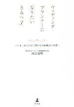 ウェディングプランナーになりたいきみへ いま、あらためて問われる結婚式の本質-(3)