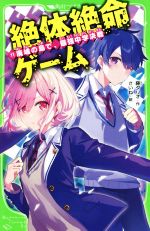 絶体絶命ゲーム 廃墟の島で、最強中学決戦-(角川つばさ文庫)(11)