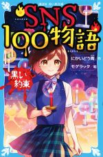 SNS100物語 黒い約束 -(講談社青い鳥文庫)