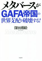 メタバースがGAFA帝国の世界支配を破壊する!