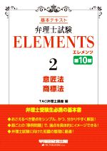 弁理士試験エレメンツ 第10版 基本テキスト 意匠法 商標法-(2)