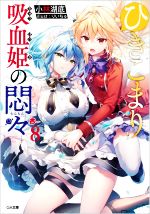 ひきこまり吸血姫の悶々 -(GA文庫)(8)