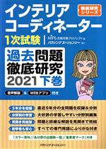 インテリアコーディネーター1次試験 過去問題徹底研究 2021 -(徹底研究シリーズ)(下巻)