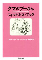 クマのプーさん フィットネス・ブック -(ちくま文庫)
