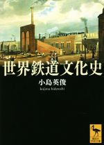 世界鉄道文化史 -(講談社学術文庫)