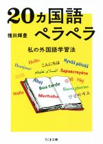 20ヵ国語ペラペラ 私の外国語学習法-(ちくま文庫)