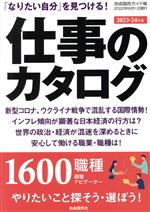 仕事のカタログ 「なりたい自分」を見つける!-(自由国民ガイド版)(2023-24年版)