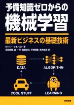 予備知識ゼロからの機械学習 最新ビジネスの基礎技術