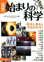 図解 始まりの科学 原点に迫ると今がわかる!-