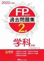 FP技能検定2級 過去問題集 学科試験 -(2022年度版)