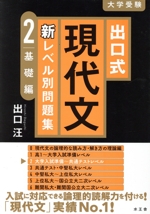 出口式 現代文 新レベル別問題集 基礎編-(2)