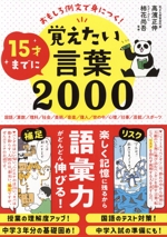 15才までに覚えたい言葉2000 おもしろ例文で身につく!-