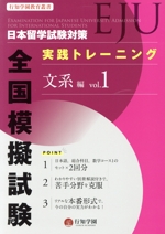 日本留学試験(EJU)対策実践トレーニング全国模擬試験 文系編 -(行知学園教育叢書)(vol.1)(別冊、切り離せるマークシート付)