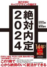 絶対内定 自己分析とキャリアデザインの描き方-(2024)