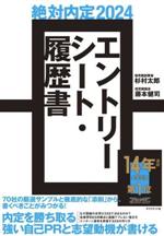 絶対内定 エントリーシート・履歴書 -(2024)