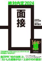 絶対内定 面接 -(2024)