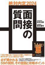 絶対内定 面接の質問 -(2024)