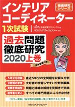 インテリアコーディネーター1次試験 過去問題徹底研究 2020 -(徹底研究シリーズ)(上巻)