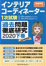 インテリアコーディネーター1次試験 過去問題徹底研究 2020 -(徹底研究シリーズ)(下巻)