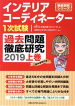 インテリアコーディネーター1次試験 過去問題徹底研究 2019 -(徹底研究シリーズ)(上巻)