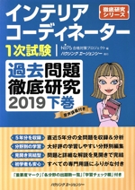 インテリアコーディネーター1次試験 過去問題徹底研究 2019 -(徹底研究シリーズ)(下巻)