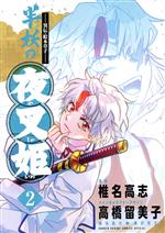 ―異伝・絵本草子― 半妖の夜叉姫 -(2)