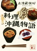 料理 沖縄物語 -(講談社文庫)