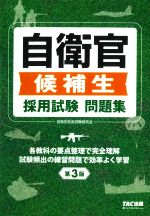 自衛官 候補生 採用試験 問題集 第3版