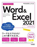 今すぐ使えるかんたんWord & Excel 2021 Office 2021/Microsoft 365 両対応-