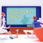 クラシック・オン・TV-CM ベスト