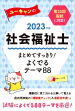 ユーキャンの社会福祉士まとめてすっきり!よくでるテーマ88 -(ユーキャンの資格試験シリーズ)(2023年版)(赤シート付)