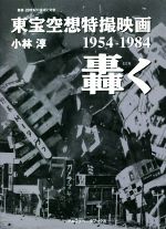 東宝空想特撮映画 轟く 1954-1984-(叢書・20世紀の芸術と文学)