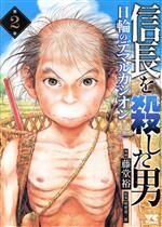 信長を殺した男 日輪のデマルカシオン -(2)