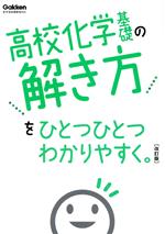 高校化学基礎の解き方をひとつひとつわかりやすく。 改訂版 新学習指導要領対応-(高校ひとつひとつわかりやすく)