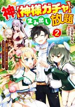 神を【神様ガチャ】で生み出し放題 実家を追放されたので、領主として気ままに辺境スローライフします-(2)