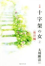 小説　十字架の女 復活編(ＯＲ　ＢＯＯＫＳ)(２)(単行本)