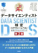 最短突破データサイエンティスト検定(リテラシーレベル)公式リファレンスブック 第2版